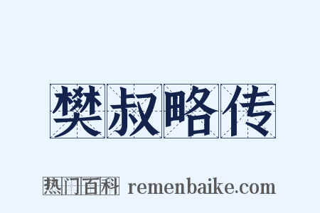 樊叔略传是什么意思的图片